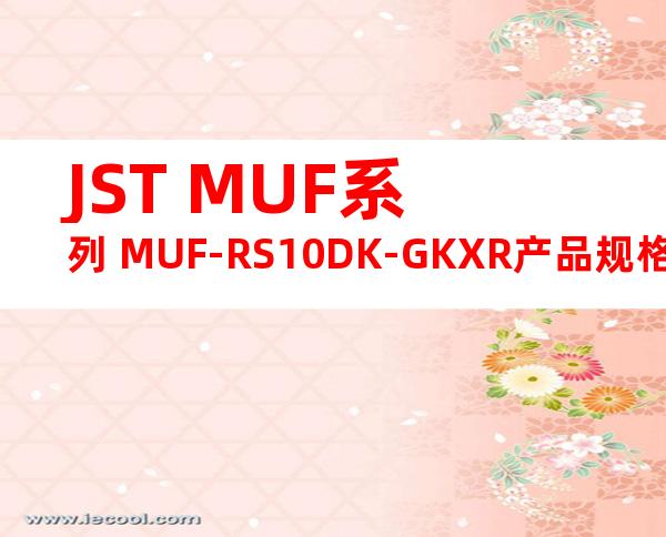 JST MUF系列 MUF-RS10DK-GKXR产品规格书